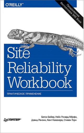 Site Reliability Workbook: практическое применение