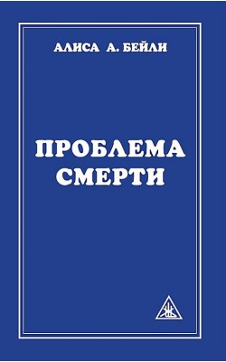 Проблема смерти