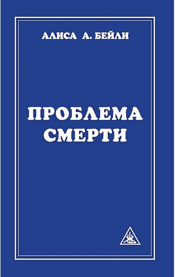 Проблема смерти