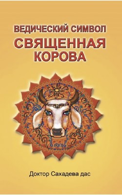 Ведический символ - Cвященная корова