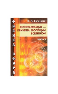 Физика эфира. Часть 2. Антигравитация - причина ...