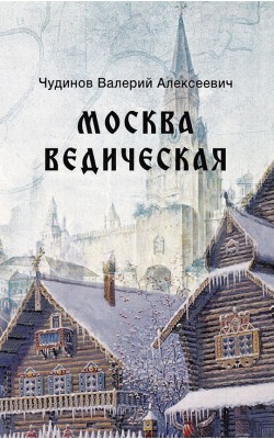 Москва Ведическая