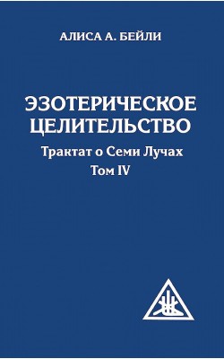 Эзотерическое целительство. Трактат о семи лучах...