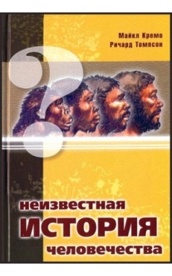 Неизвестная история человечества