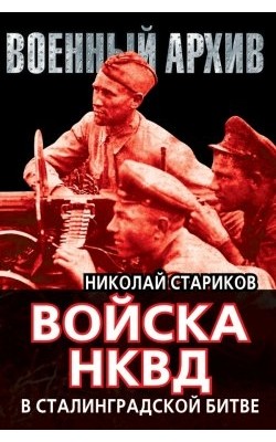 Войска НКВД в Сталинградской битве