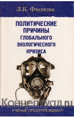 Политические причины глобального экологического ...