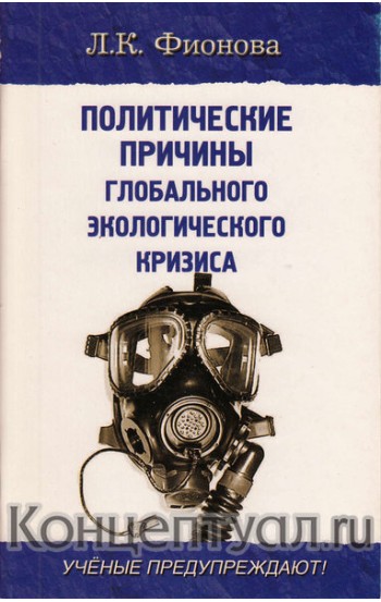 Политические причины глобального экологического кризиса