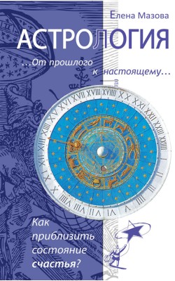 Астрология. От прошлого к настоящему. Как прибли...