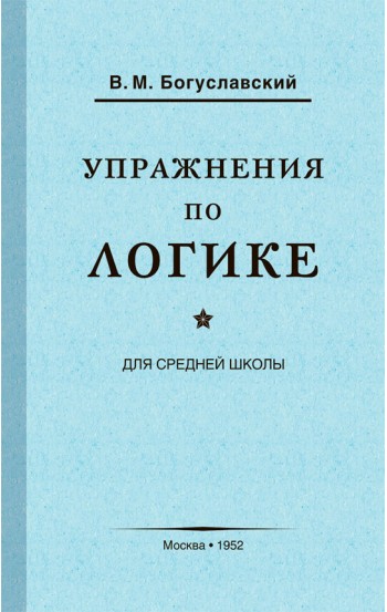 Упражнения по логике для средней школы. 1952 г.