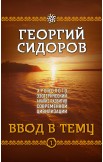 Хронолого-эзотерический анализ развития современной цивилизации. Комплект из пяти томов