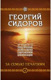 Хронолого-эзотерический анализ развития современной цивилизации. Комплект из пяти томов