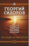 Хронолого-эзотерический анализ развития современной цивилизации. Комплект из пяти томов