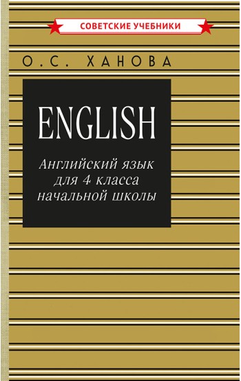 Английский язык. Учебник для 4 класса, 1960 г.