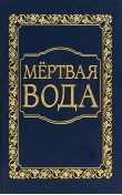 Мёртвая вода. От "социологии" к жизнер...