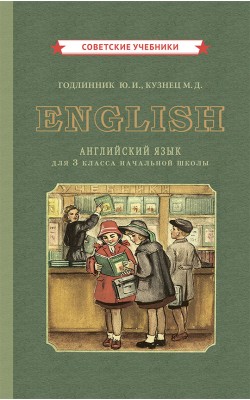 Учебник английского языка для 3 класса начальной школы [1949]