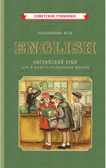 Английский язык. Учебник для 3 класса, 1949 год