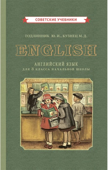 Английский язык. Учебник для 3 класса, 1949 год