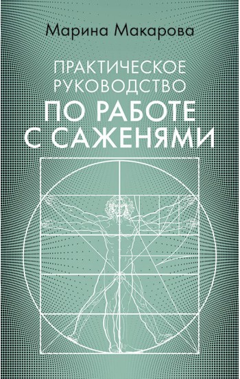 Практическое руководство по работе с саженями