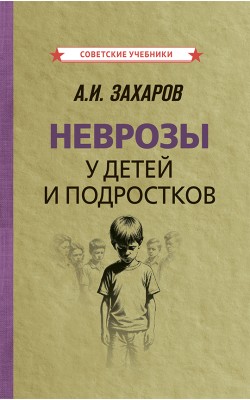 Неврозы у детей и подростков (электронная книга)