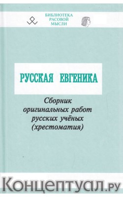 Русская Евгеника. Сборник оригинальных работ рус...