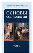 Основы социологии. Том 5