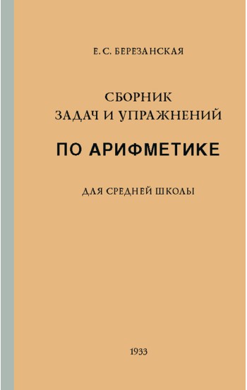 Арифметика. 5 класс. Сборник задач и упражнений, 1933 год