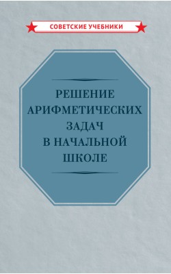 Решение арифметических задач в начальной школе [1948]