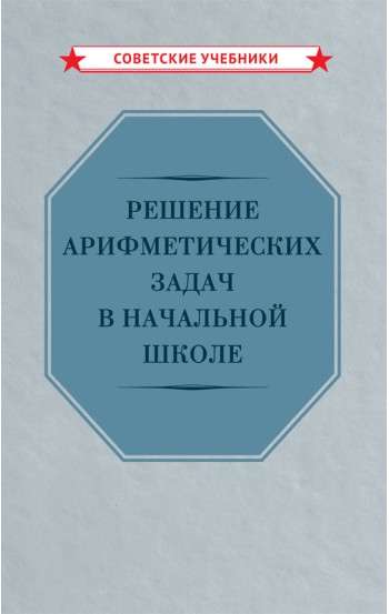 Решение арифметических задач в начальной школе [1948]