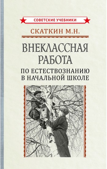 Внеклассная работа по естествознанию в начальной школе, 1947 год