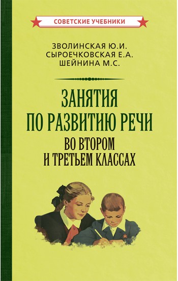 Занятия по развитию речи во втором и третьем классах [1959]