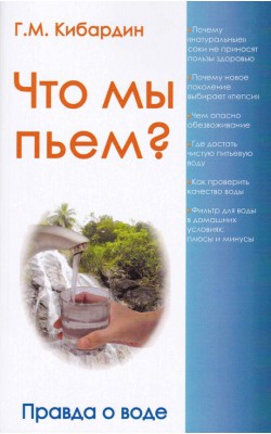 Что мы пьём? Правда о воде. 6-е издание