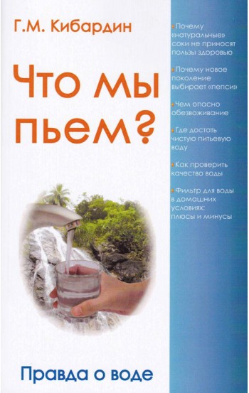 Что мы пьём? Правда о воде. 6-е издание