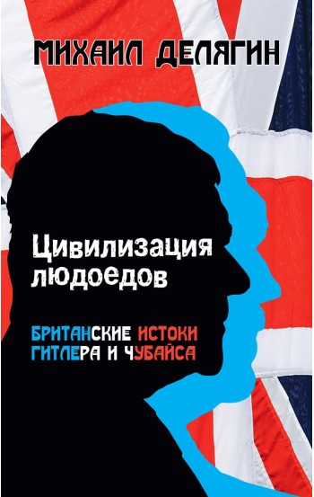 Цивилизация людоедов: британские истоки Гитлера и Чубайса