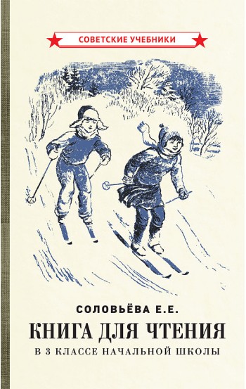 Книга для чтения в 3 классе начальной школы [1940]