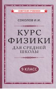 Курс физики для средней школы. 9 класс [1952]