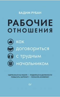 Рабочие отношения. Как договориться с трудным на...