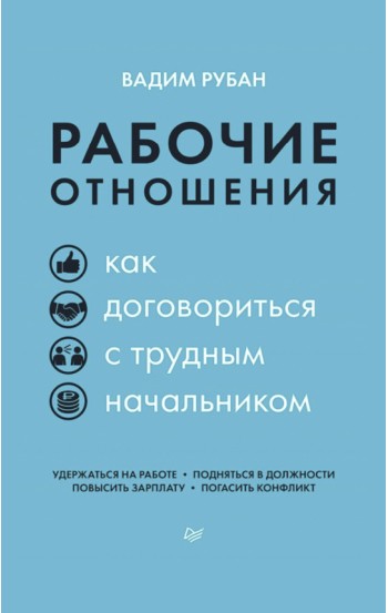 Рабочие отношения. Как договориться с трудным начальником