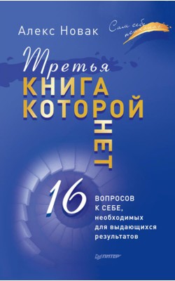 Третья книга, которой нет. 16 вопросов к себе, н...