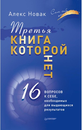 Третья книга, которой нет. 16 вопросов к себе, необходимых для выдающихся результатов