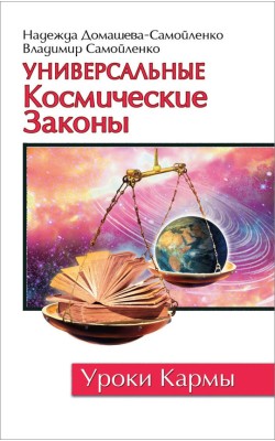 Универсальные космические законы. Книга 1