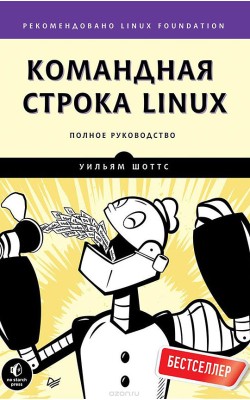 Командная строка Linux. Полное руководство. Реко...