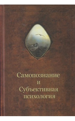 Самопознание и субъективная психология