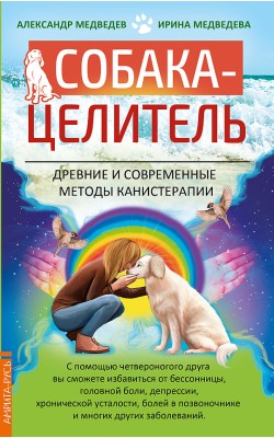 Собака-целитель. Древние и современные методы ка...