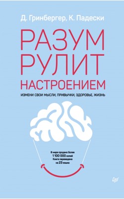 Разум рулит настроением.  Измени свои мысли, при...