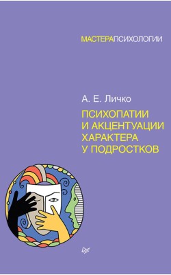 Психопатии и акцентуации характера у подростков