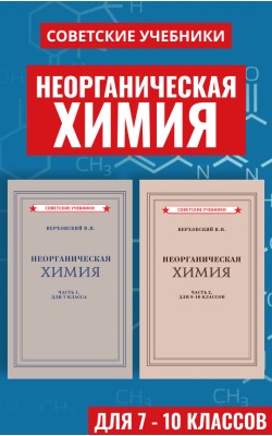 Советские учебники по химии. 7 - 10 класс