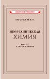 Советские учебники по химии. 7-10 класс, 1946 г.