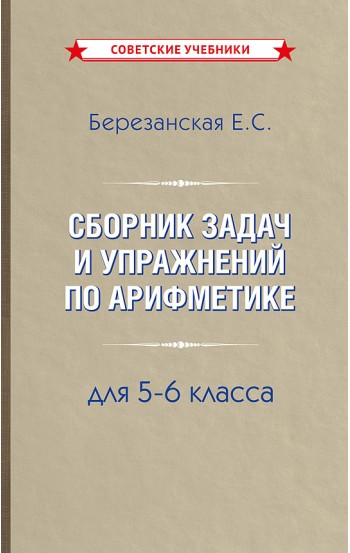 Сборник задач и упражнений по арифметике 5-6 класс, 1948 год