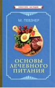 Основы лечебного питания [1958]