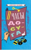 В часы досуга [1948]